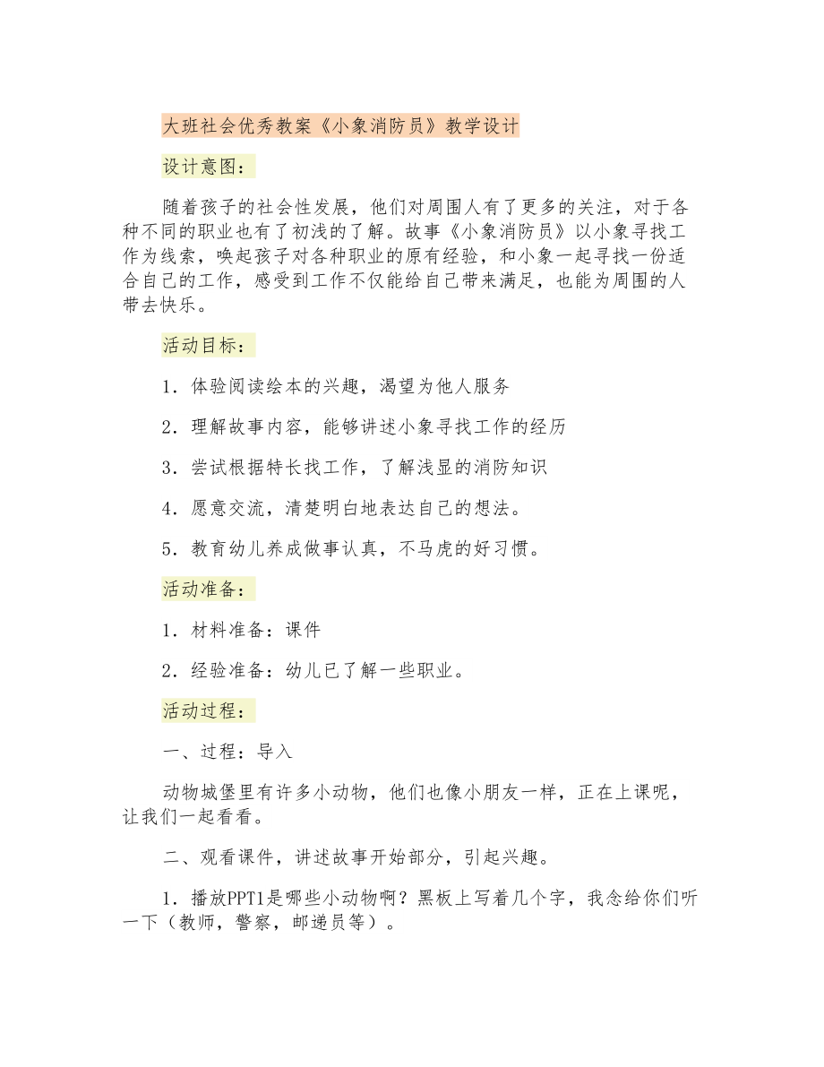 大班社會優(yōu)秀教案《小象消防員》課程設(shè)計_第1頁