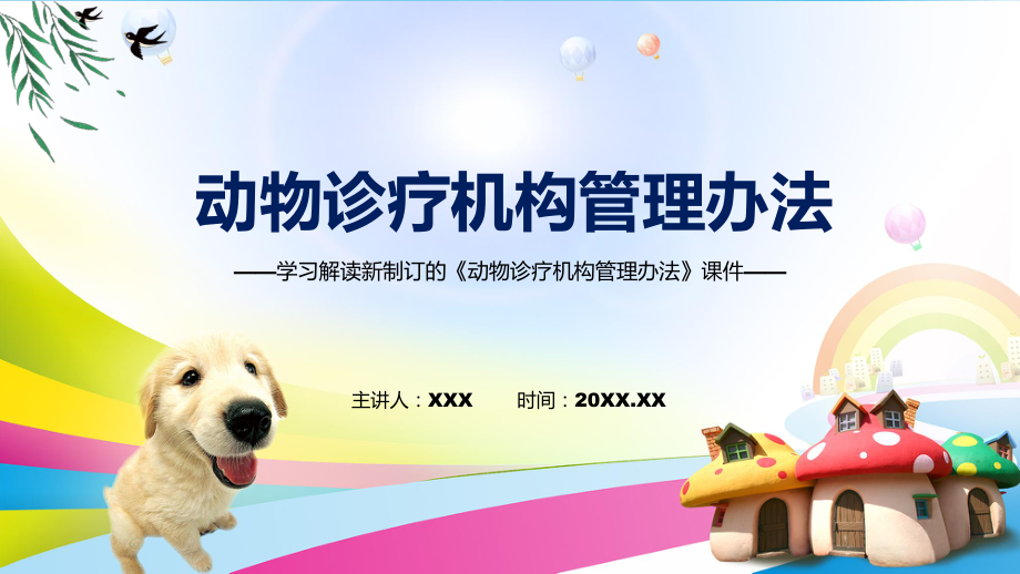 演示動物診療機構管理辦法主要內容2022年新制訂《動物診療機構管理辦法》教學（ppt課件）_第1頁