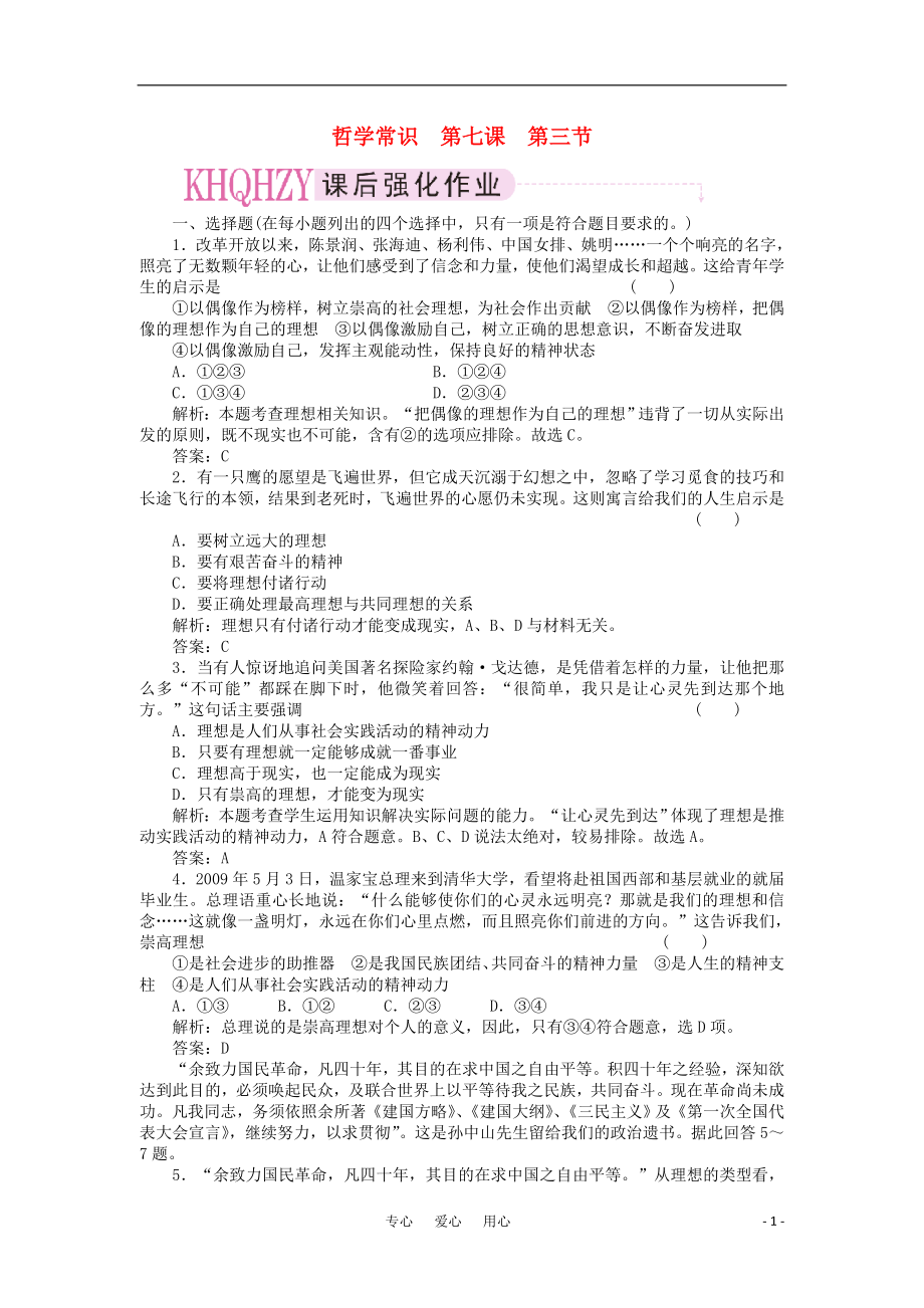 2021高三政治一輪復習強化作業(yè) 哲學常識 7-3 選擇崇高的社會理想_第1頁