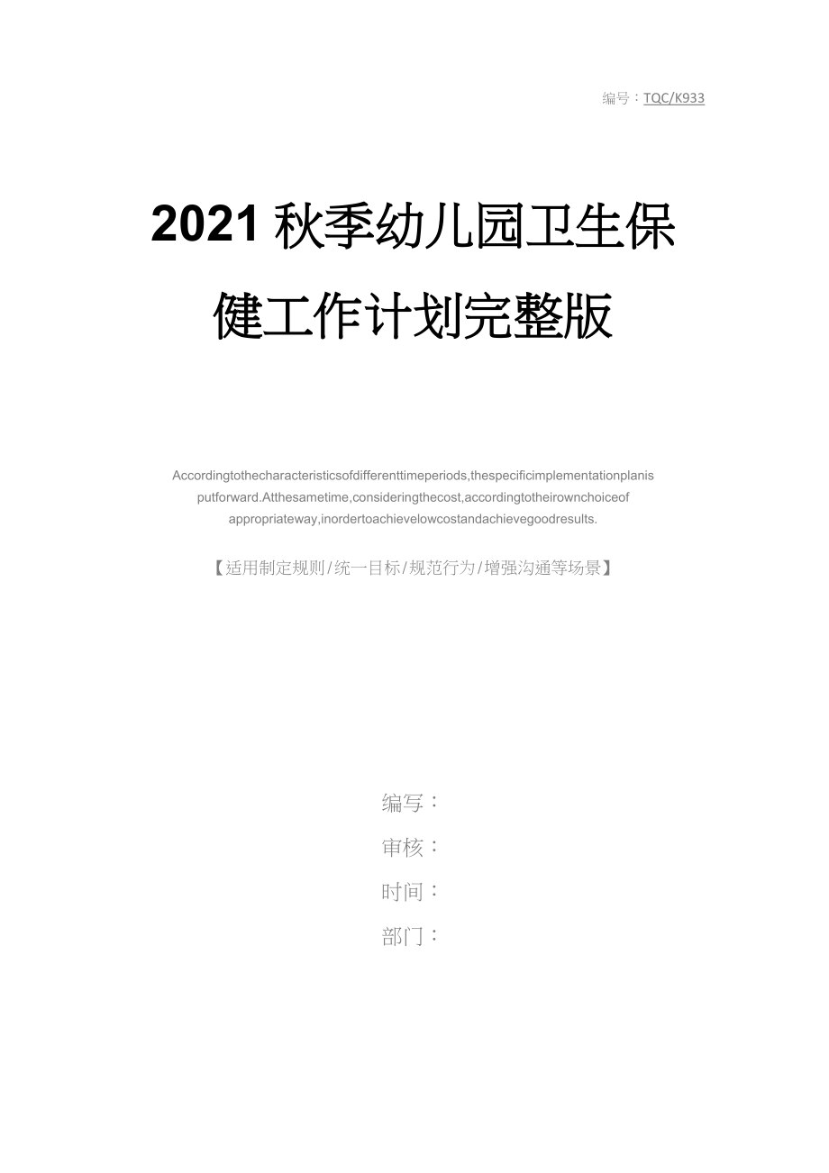 2021秋季幼儿园卫生保健工作计划完整版_第1页