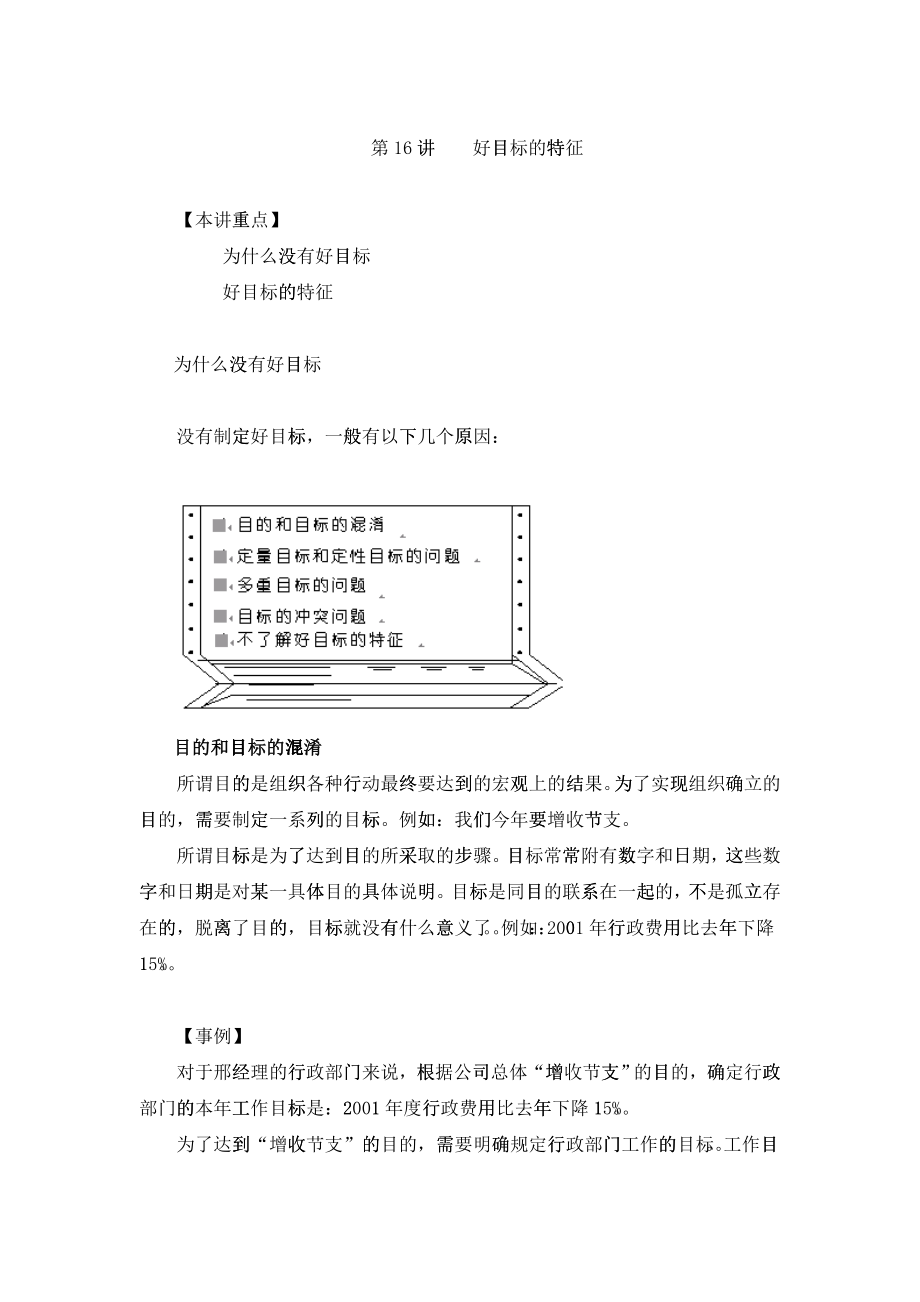 【经典管理资料】16好目标的特征_第1页