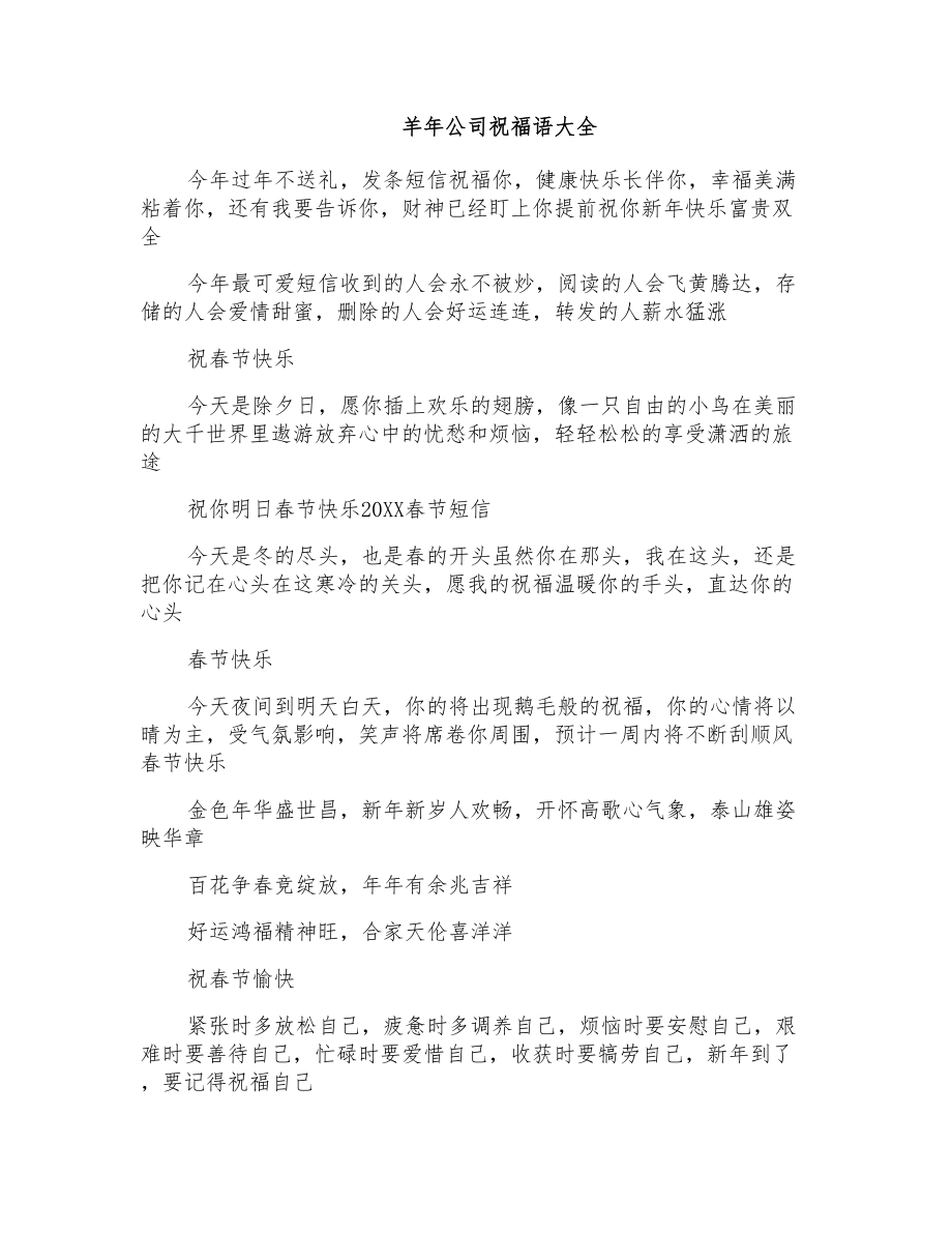羊年公司祝福语大全_第1页
