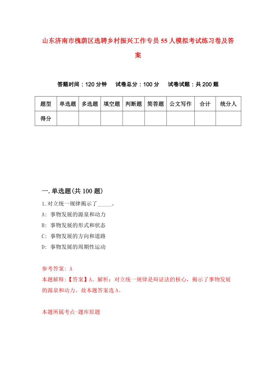 山东济南市槐荫区选聘乡村振兴工作专员55人模拟考试练习卷及答案(第1版）_第1页