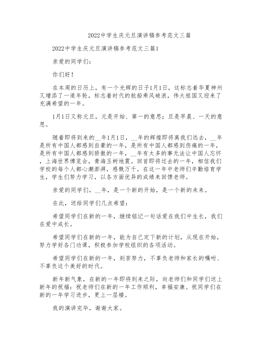 2022中学生庆元旦演讲稿参考范文三篇_第1页