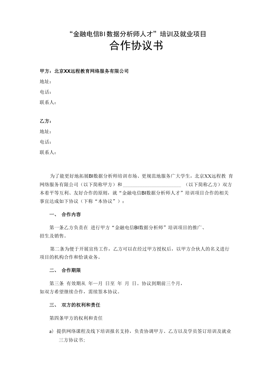 数据分析师培训及就业项目 合作协议书_第1页