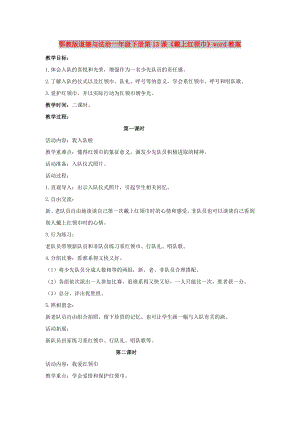 鄂教版道德與法治一年級(jí)下冊第13課《戴上紅領(lǐng)巾》word教案