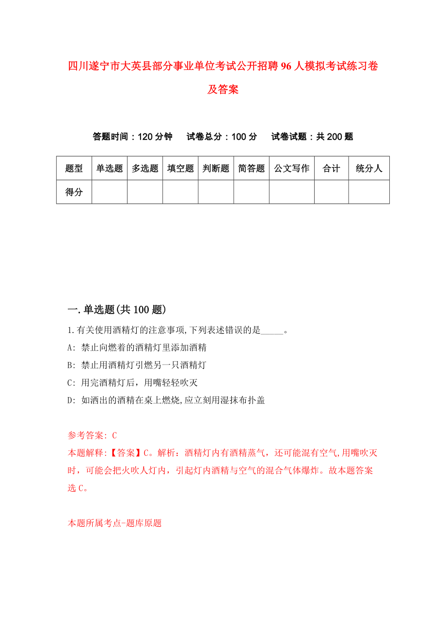 四川遂宁市大英县部分事业单位考试公开招聘96人模拟考试练习卷及答案(第1期）_第1页