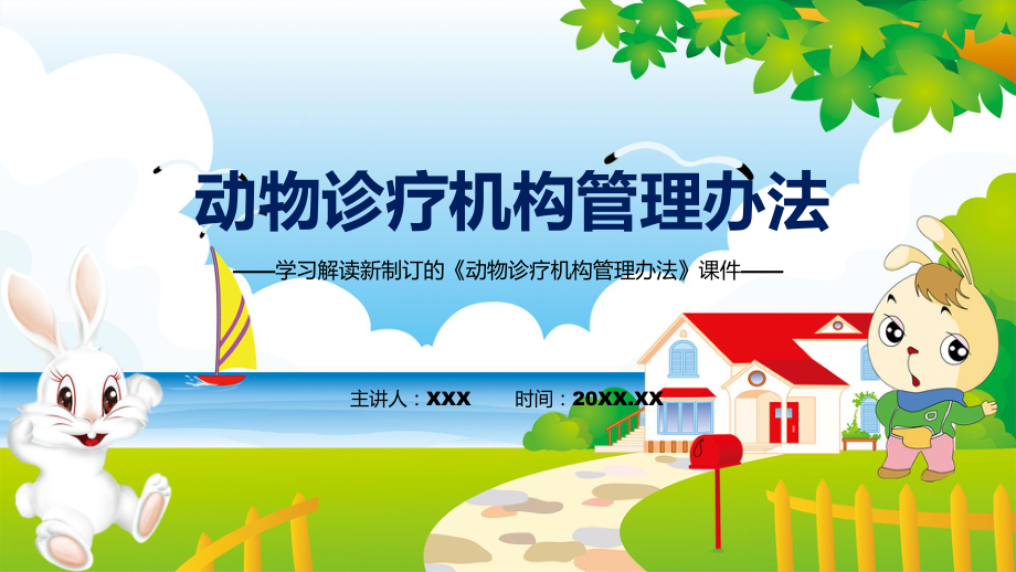 演示貫徹落實動物診療機構(gòu)管理辦法清新風2022年新制訂《動物診療機構(gòu)管理辦法》教學(xué)（ppt課件）_第1頁