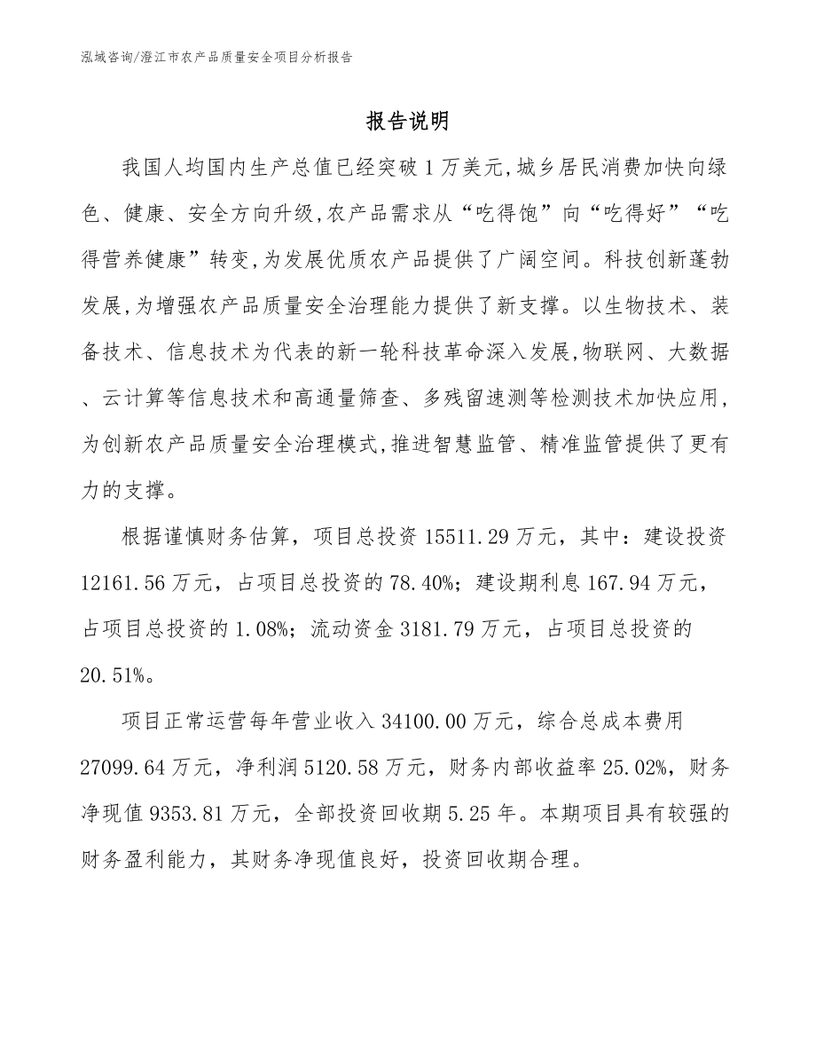 澄江市农产品质量安全项目分析报告_第1页