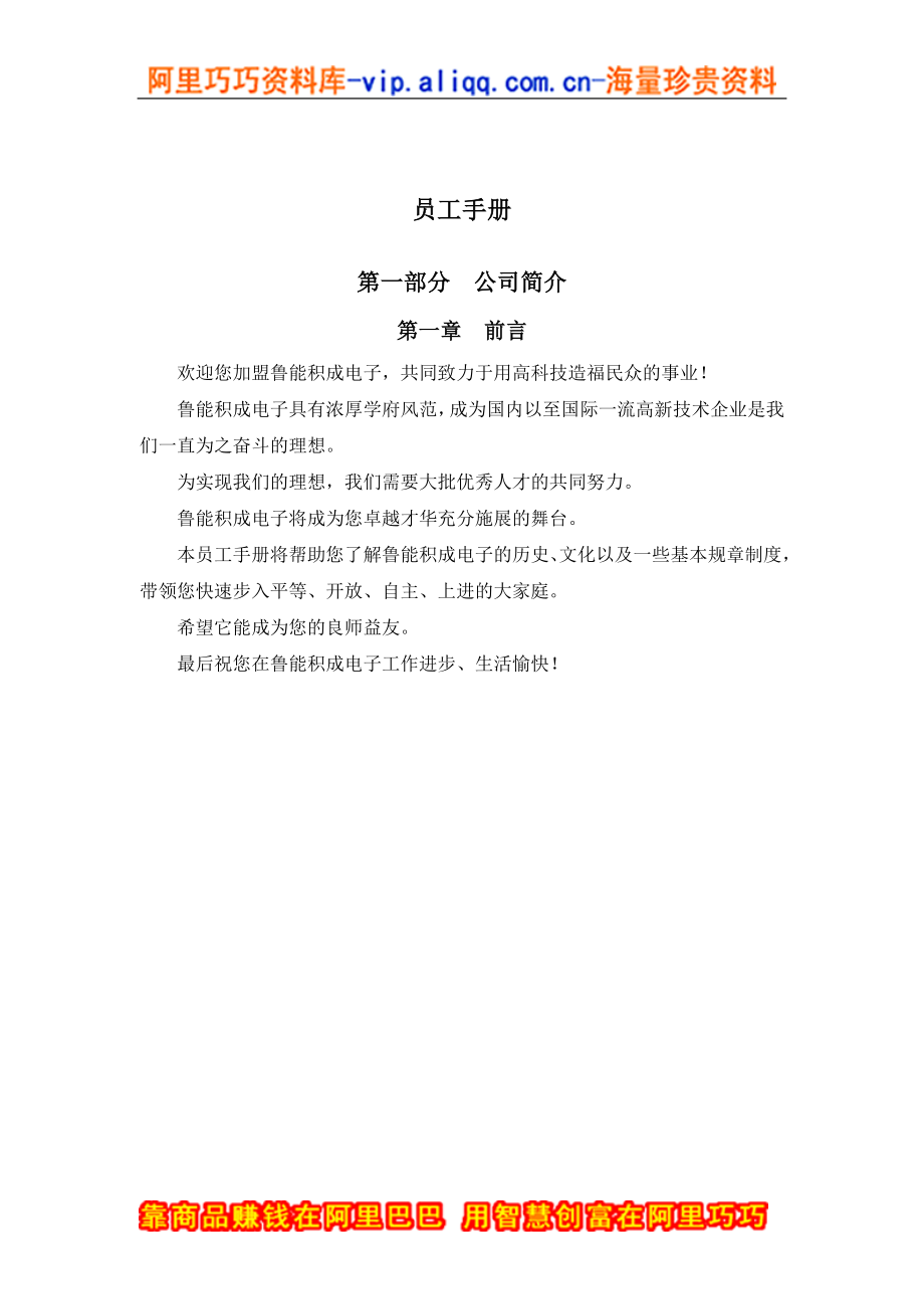 员工手册-山东鲁能积成电子股份有限公司员工手册(DOC-25页)_第1页