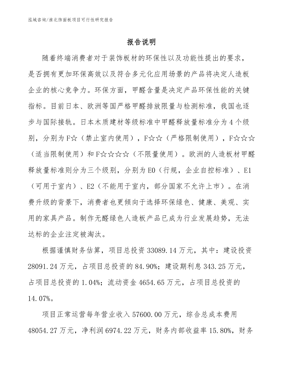 淮北饰面板项目可行性研究报告_第1页