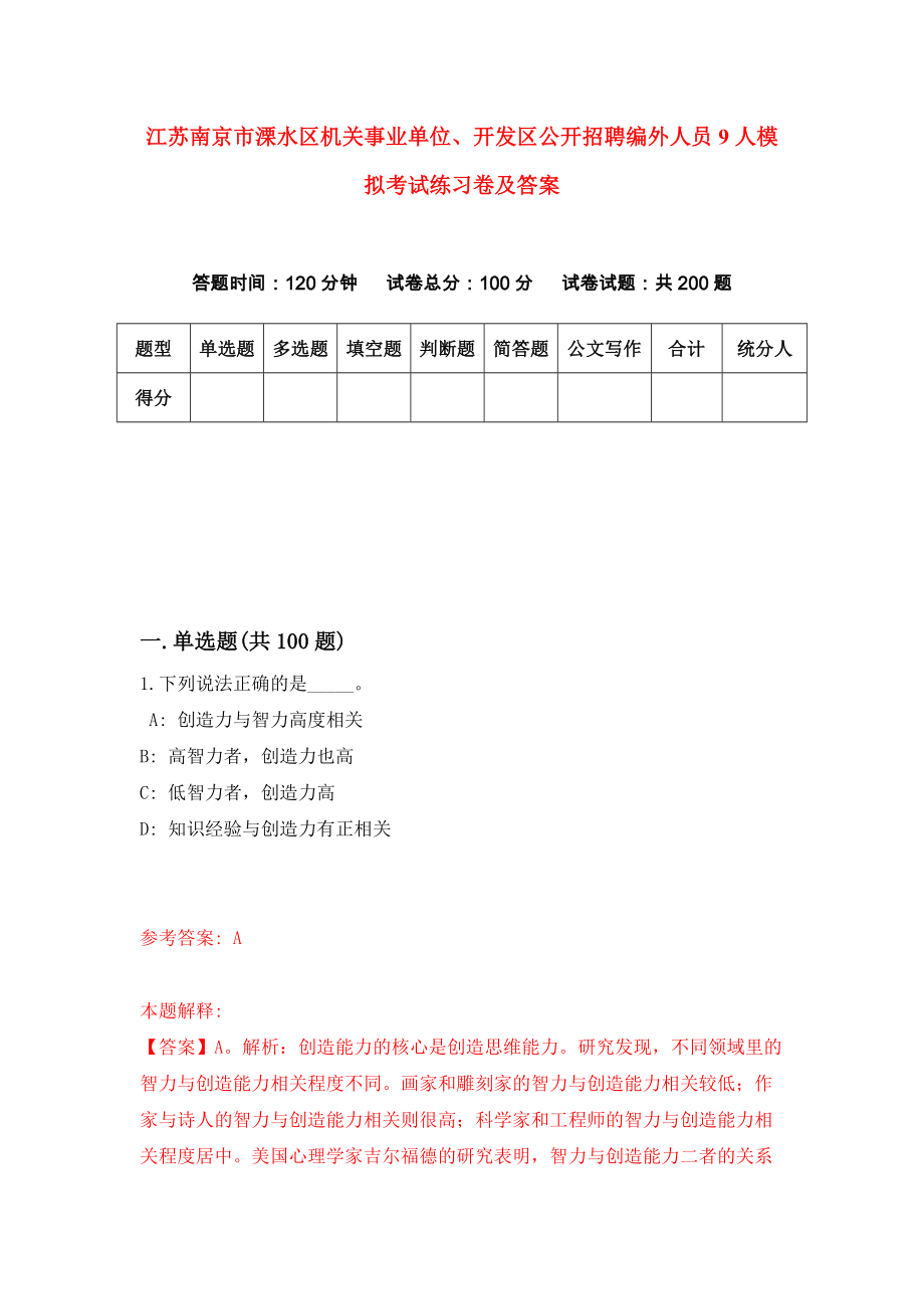 江苏南京市溧水区机关事业单位、开发区公开招聘编外人员9人模拟考试练习卷及答案[5]_第1页