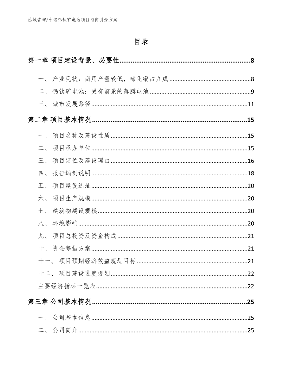 十堰钙钛矿电池项目招商引资方案_范文参考_第1页