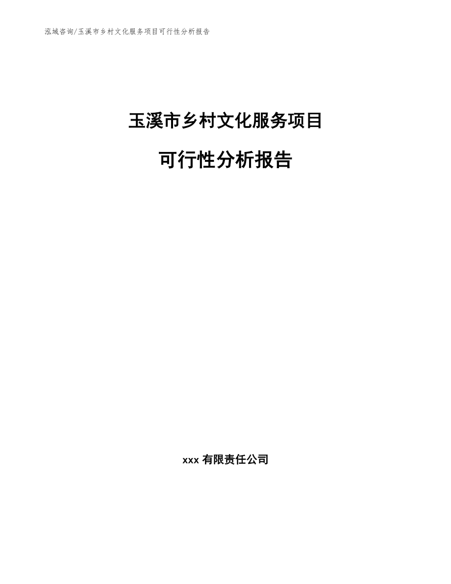 玉溪市乡村文化服务项目可行性分析报告【模板范本】_第1页