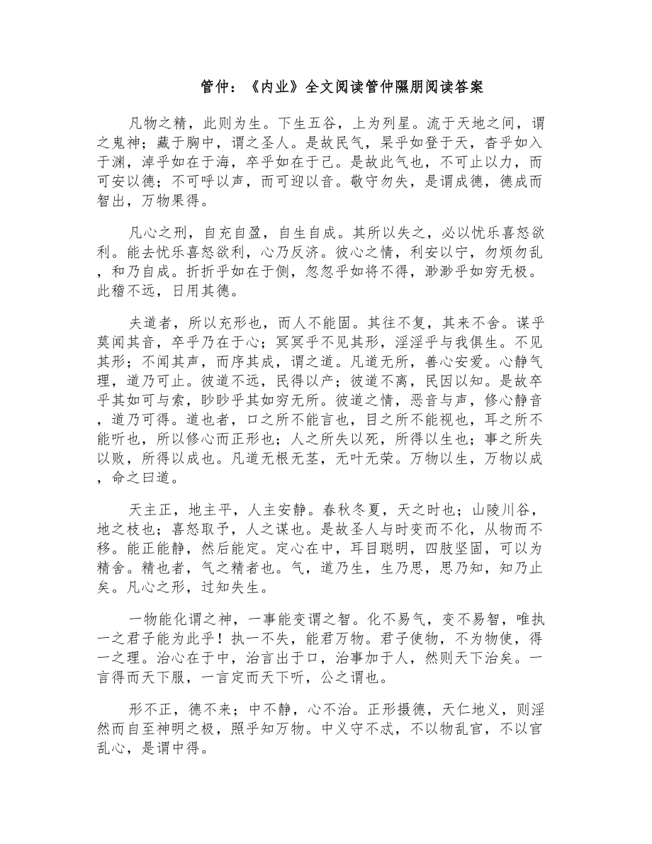 管仲：《内业》全文阅读管仲隰朋阅读答案_第1页