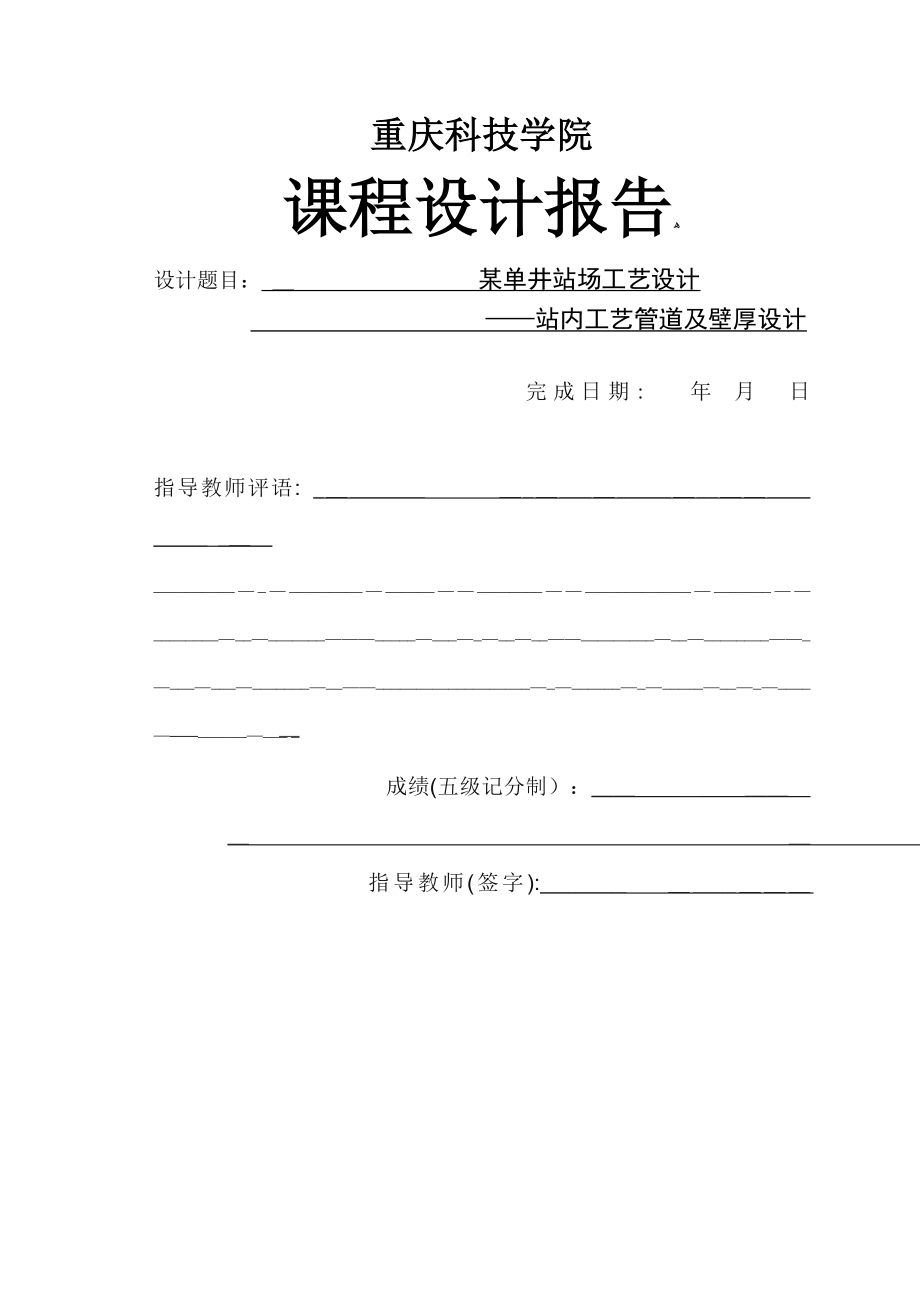 某单井站场工艺设计站内工艺管道管径及壁厚设计_第1页