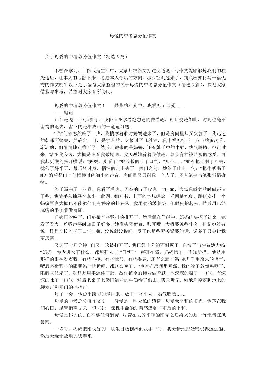 母爱的中考满分作文_第1页