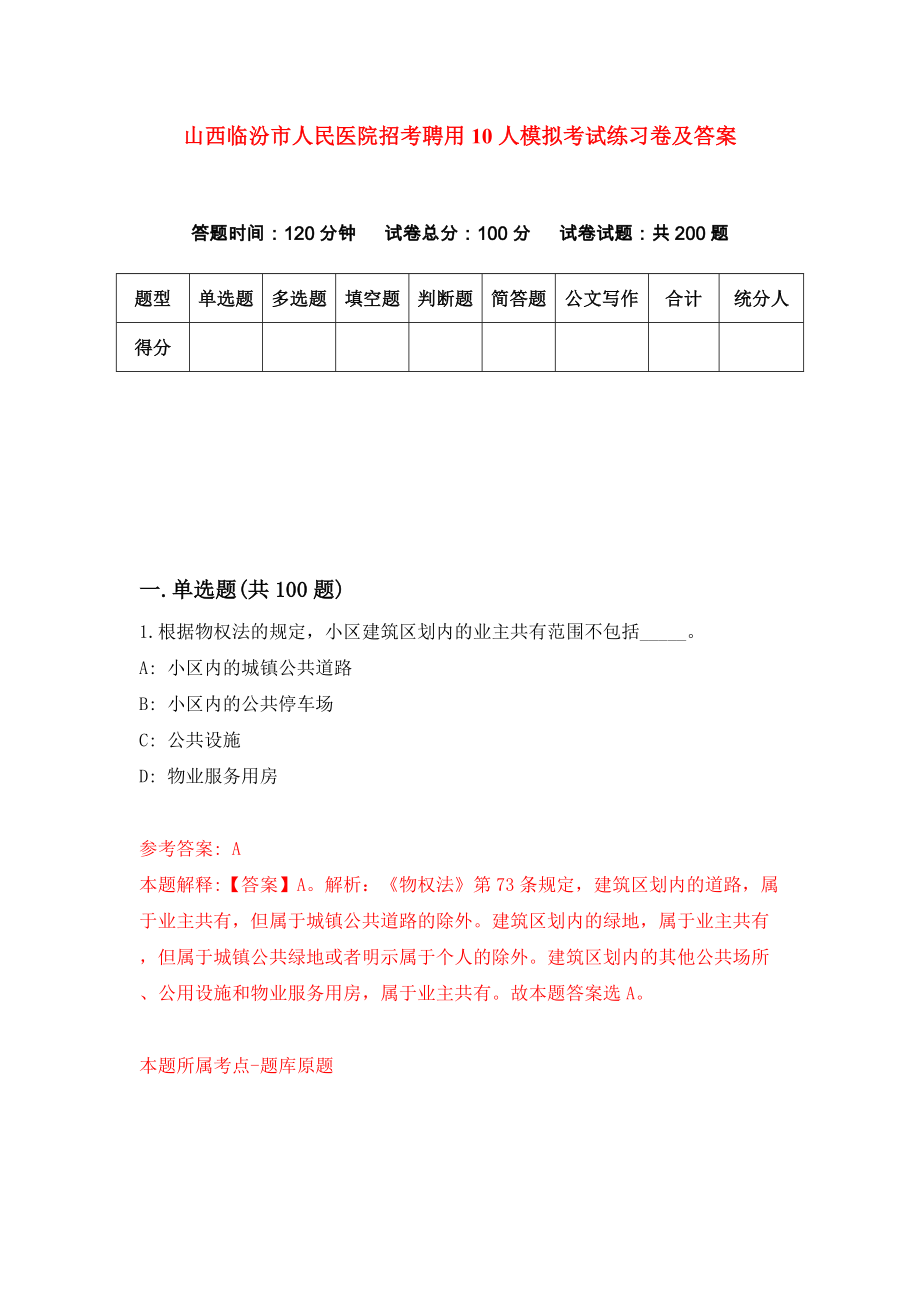 山西临汾市人民医院招考聘用10人模拟考试练习卷及答案(第6次）_第1页