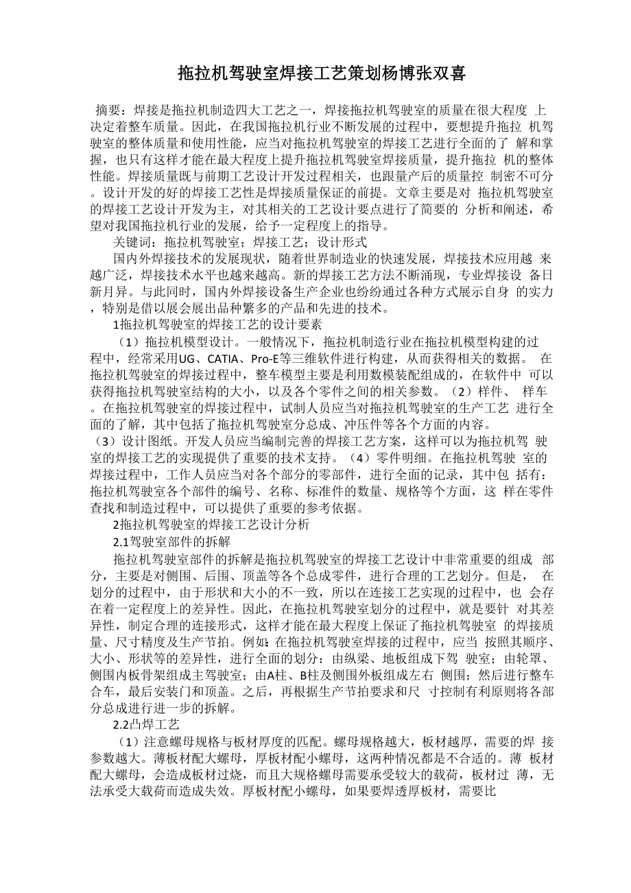 拖拉机驾驶室焊接工艺策划 杨博 张双喜_第1页