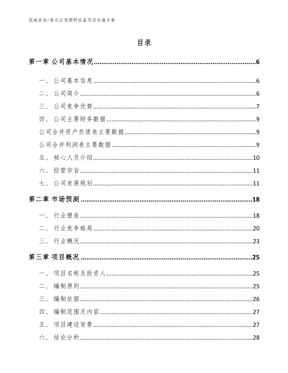 淮北应急照明设备项目实施方案（参考模板）_第1页