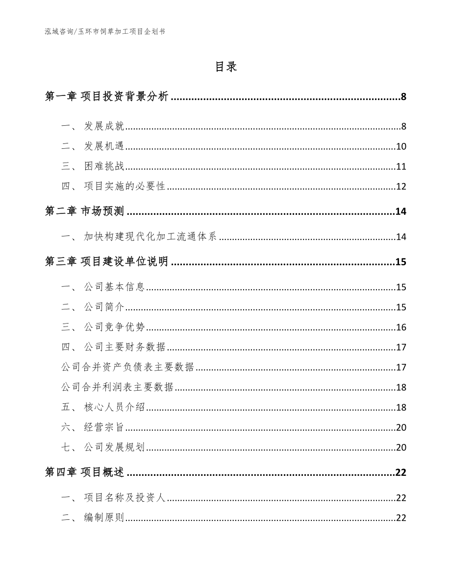 玉环市饲草加工项目企划书_参考模板_第1页