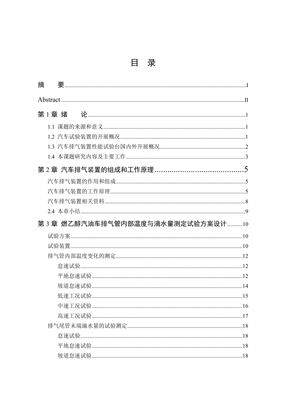 《車輛工程畢業(yè)設(shè)計(jì)－捷達(dá)汽車排氣裝置改進(jìn)及性能實(shí)驗(yàn)臺(tái)設(shè)計(jì)》_第1頁