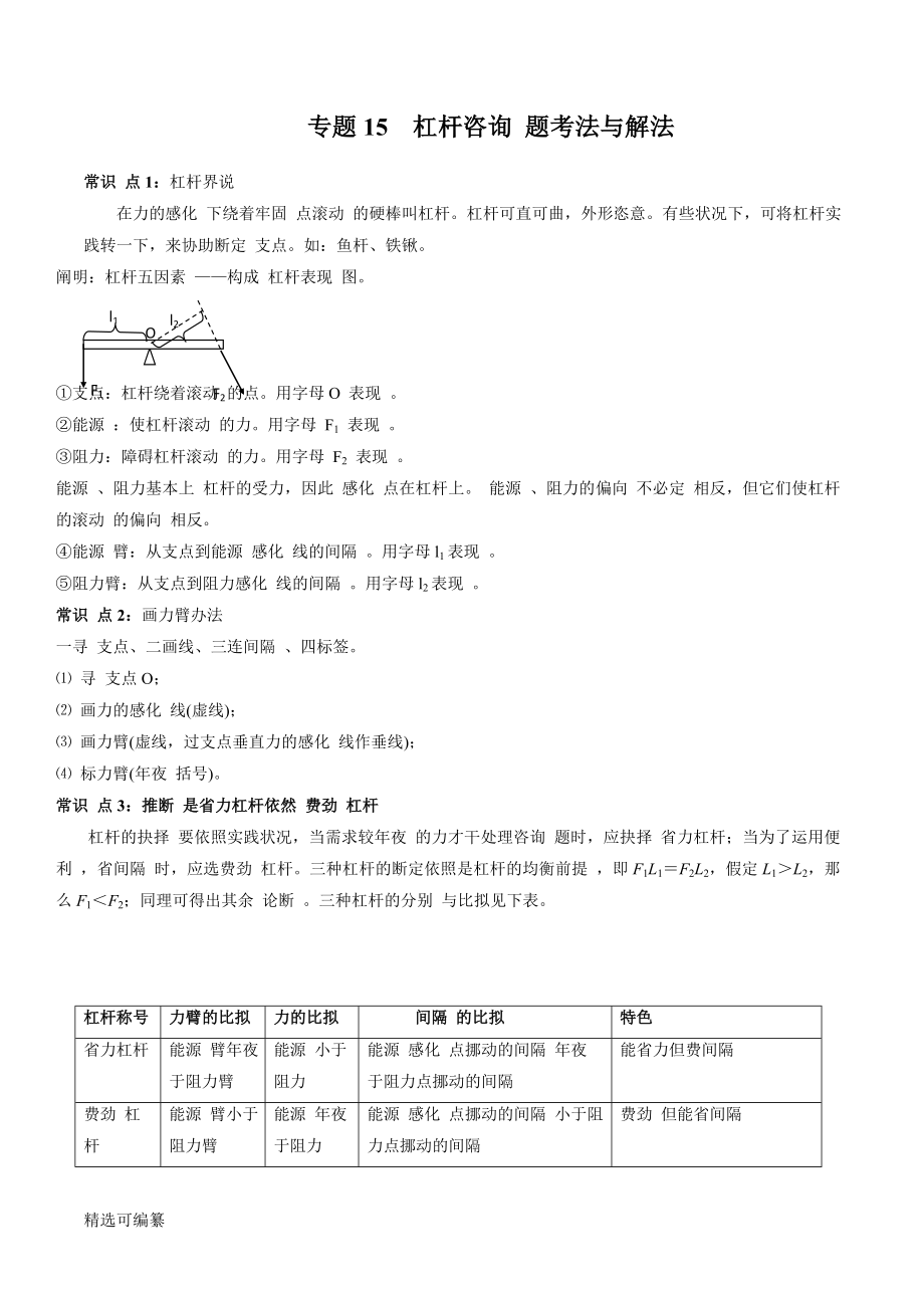 2021年中考物理微專題復(fù)習(xí) 專題15 杠桿中考問題考法與解法（學(xué)生版）_第1頁