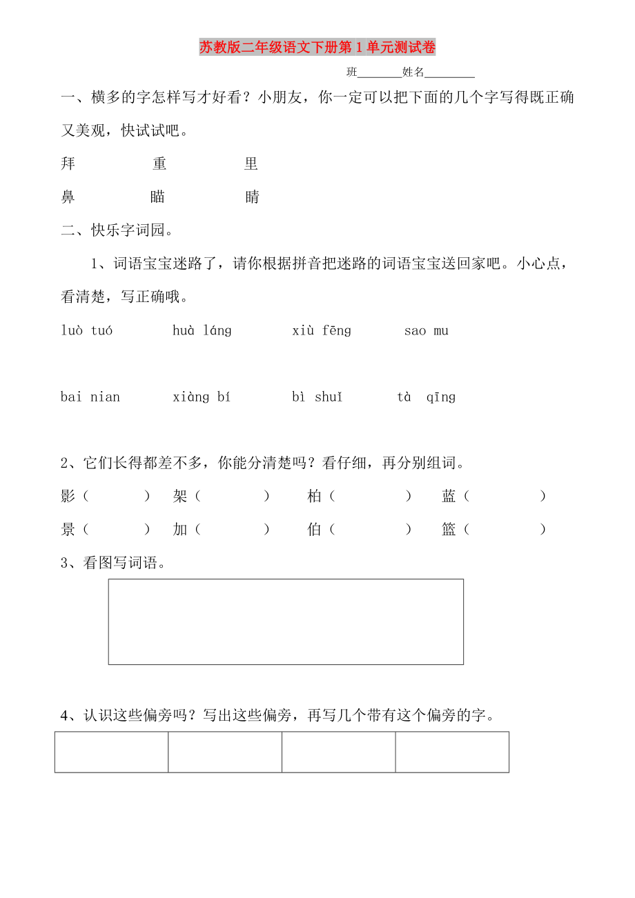 苏教版二年级语文下册第1单元测试卷_第1页