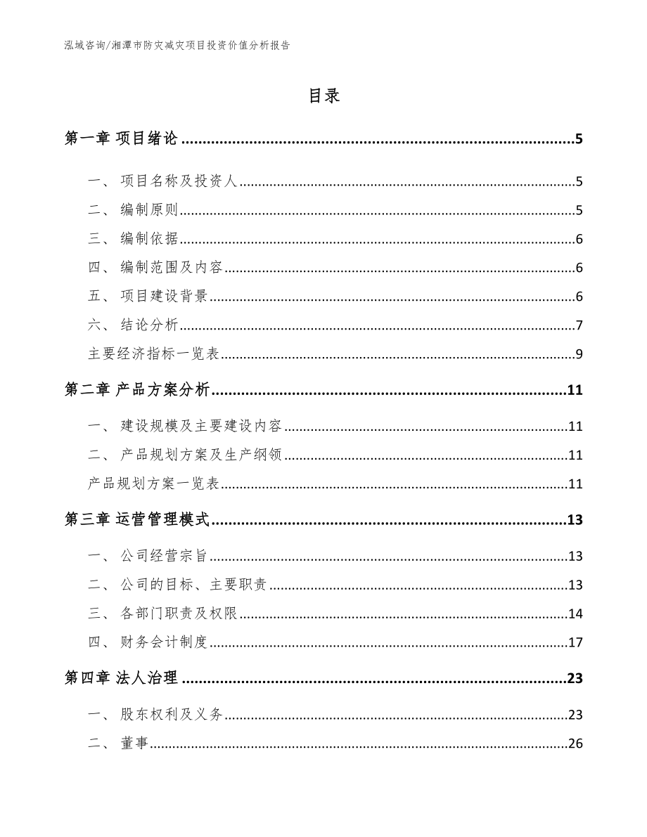 湘潭市防灾减灾项目投资价值分析报告范文_第1页