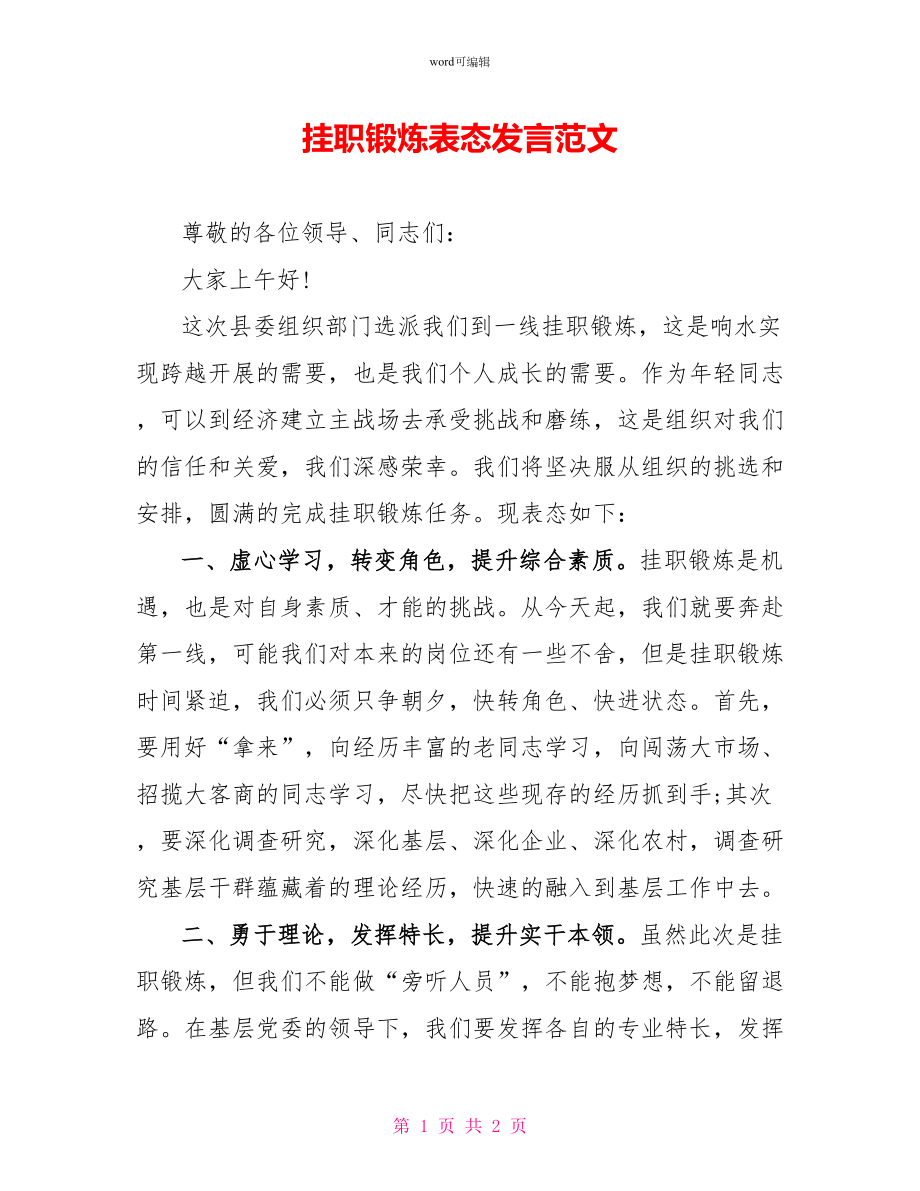 挂职锻炼表态发言范文_第1页