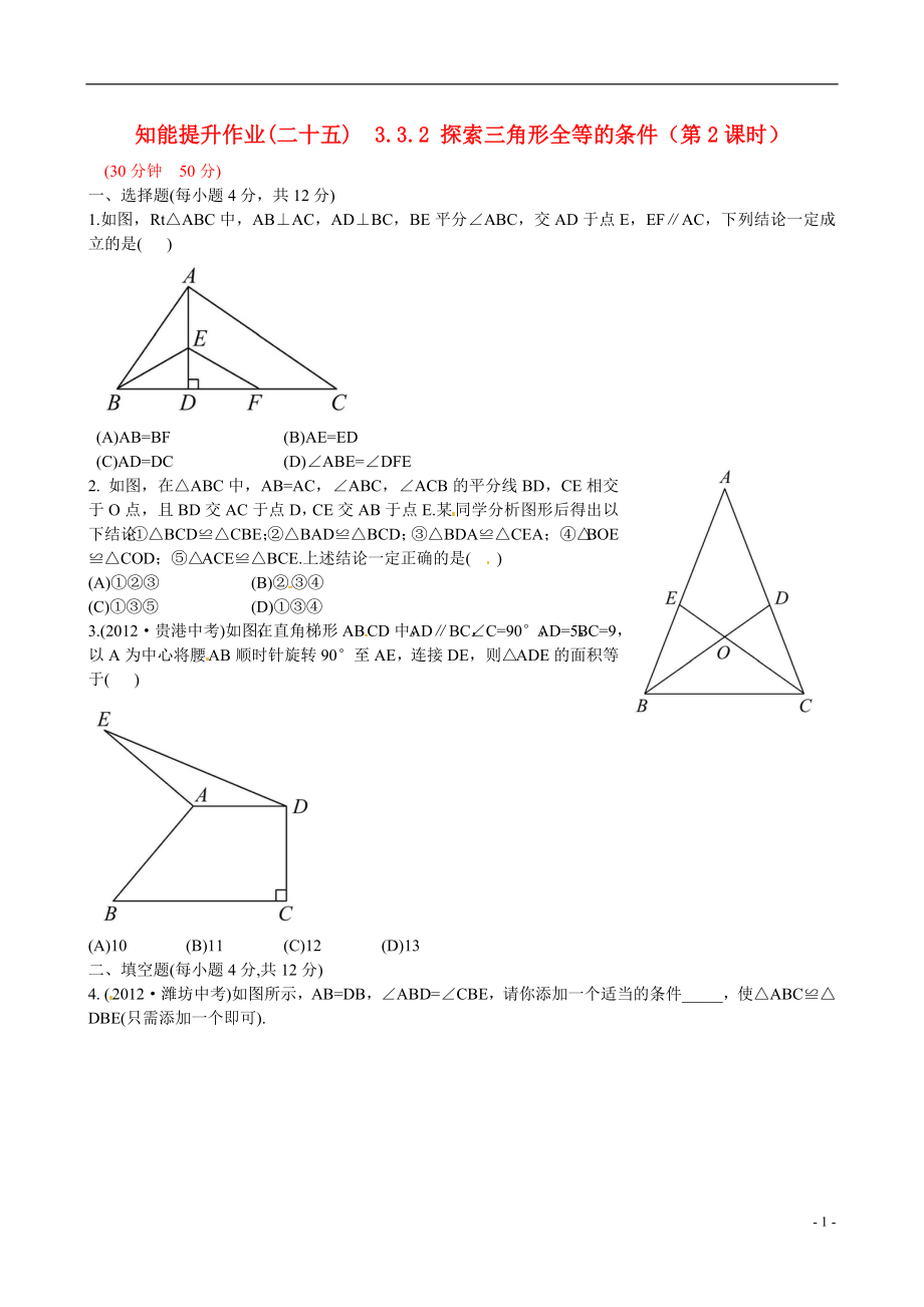 2021版七年级数学下册 知能提升作业（二十五） 3.3.2 探索三角形全等的条件（第2课时）精练精析 （新版）北师大版_第1页