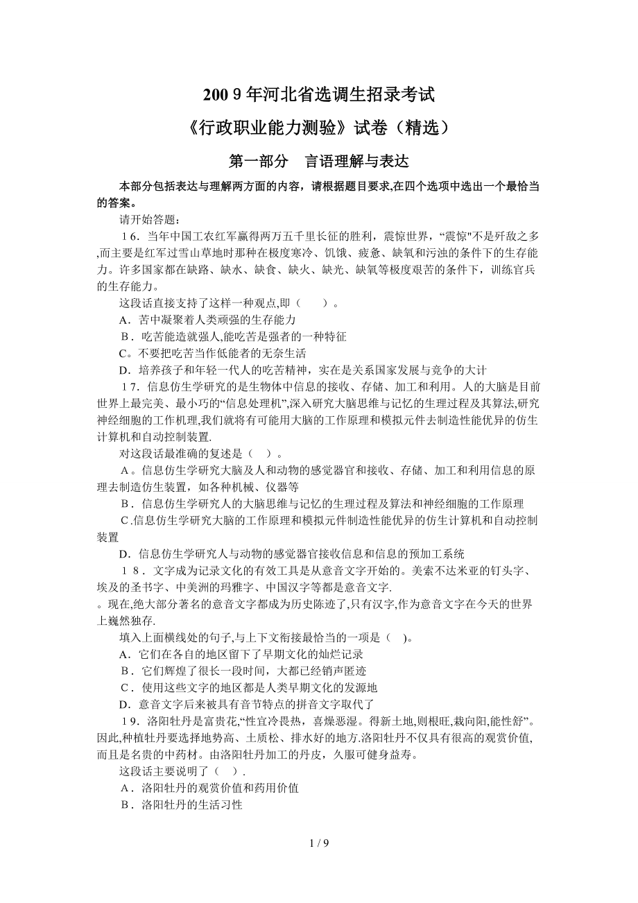 2009年河北选调生录用考试《行测》_第1页