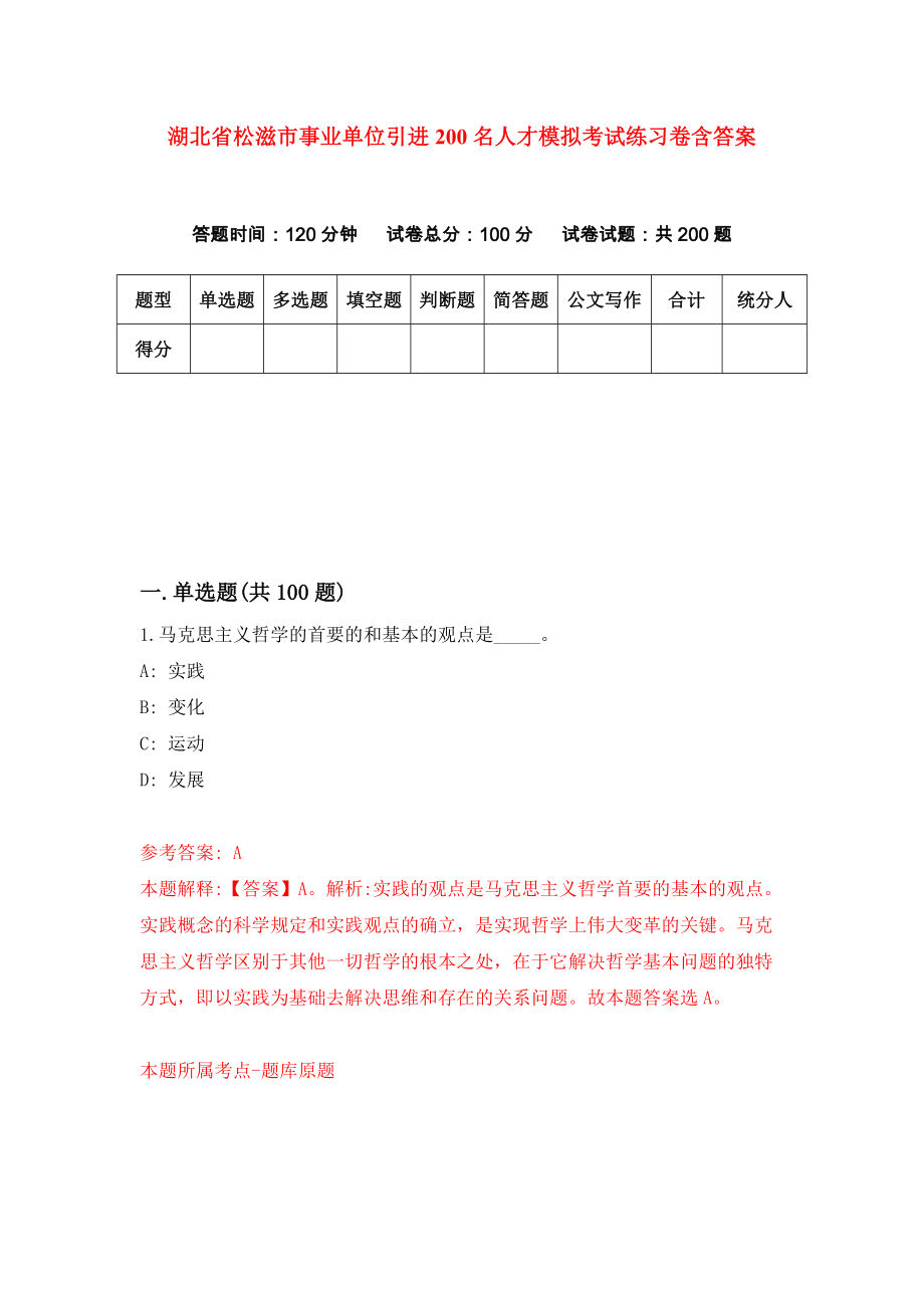 湖北省松滋市事业单位引进200名人才模拟考试练习卷含答案（第1套）_第1页