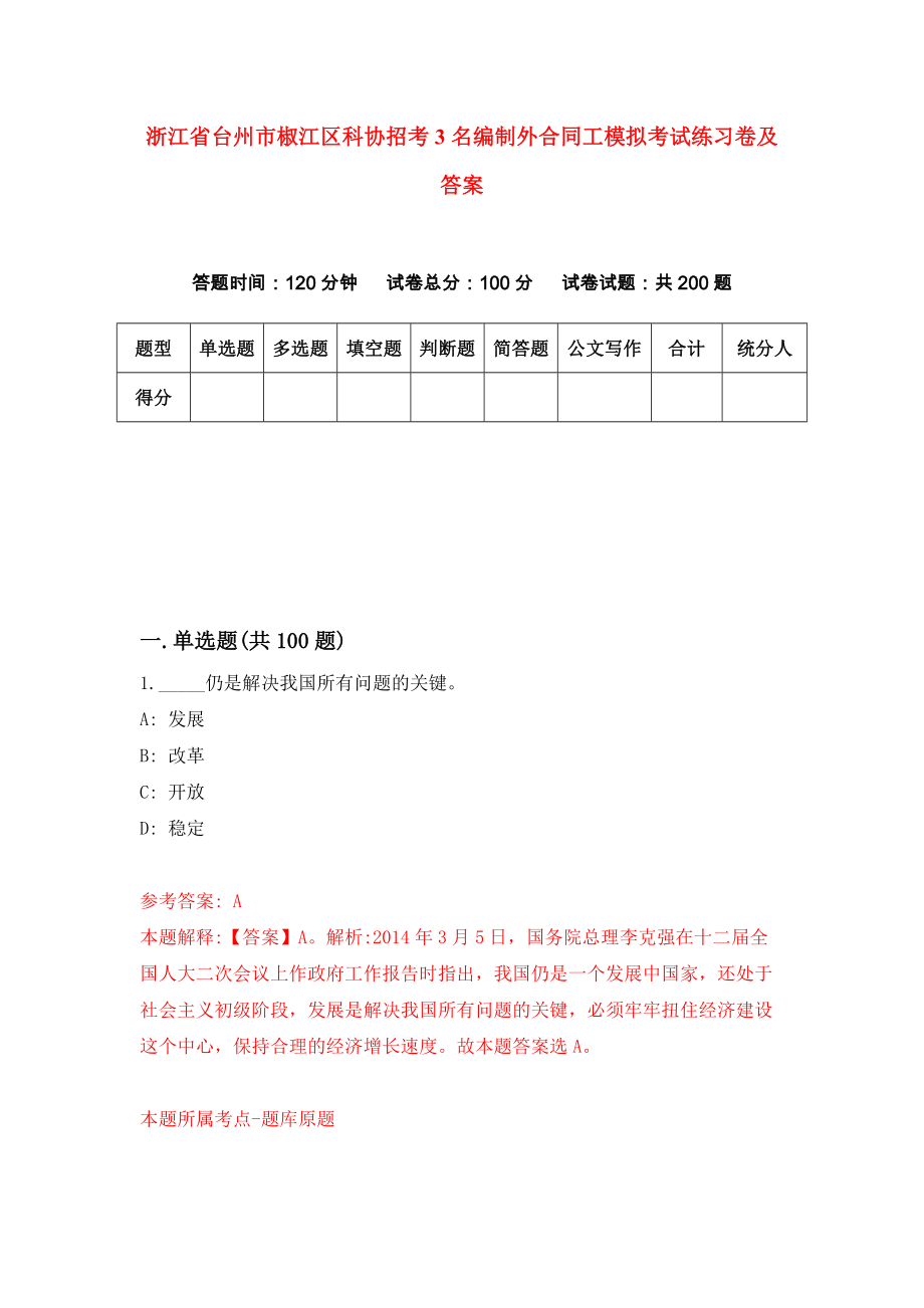 浙江省台州市椒江区科协招考3名编制外合同工模拟考试练习卷及答案(第2期）_第1页