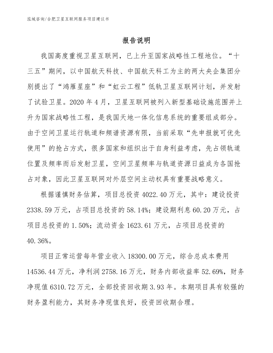 合肥卫星互联网服务项目建议书_模板参考_第1页