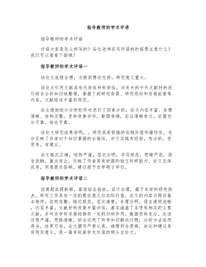 指导教师的学术评语