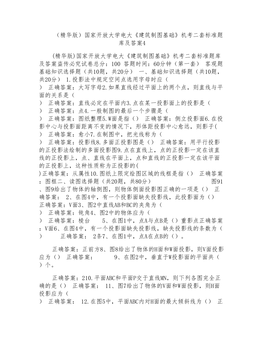 國(guó)家開放大學(xué)電大《建筑制圖基礎(chǔ)》機(jī)考二套標(biāo)準(zhǔn)題庫(kù)及答案_第1頁(yè)