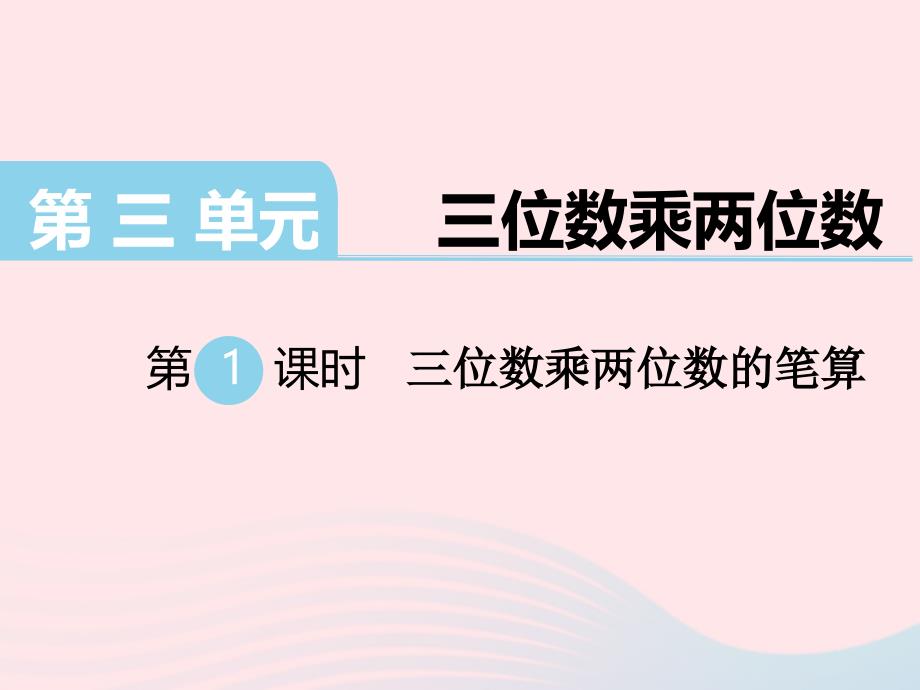 四年级数学下册 第三单元 三位数乘两位数 第1课时 三位数乘两位数的笔算教学课件 苏教版_第1页