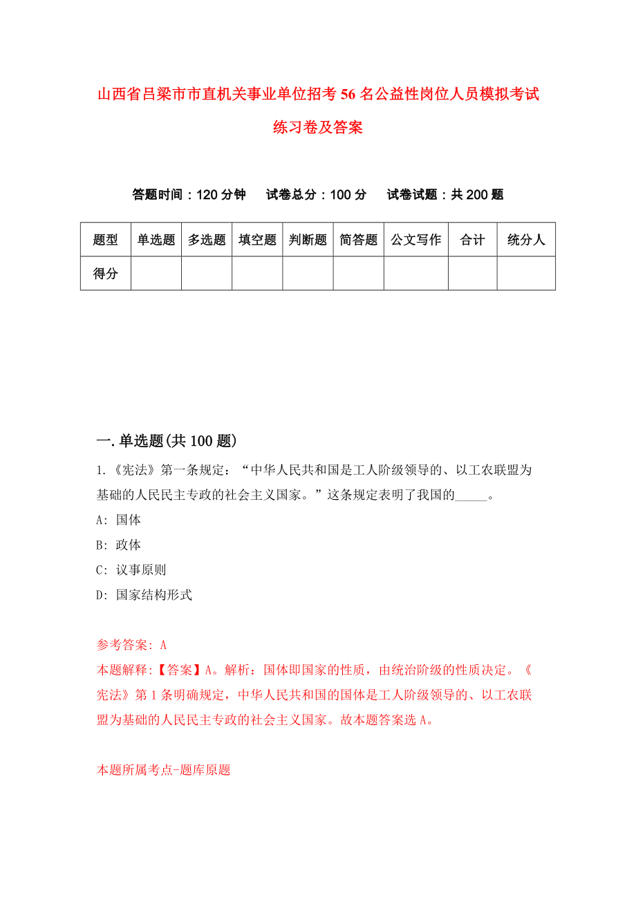 山西省吕梁市市直机关事业单位招考56名公益性岗位人员模拟考试练习卷及答案(第5版）_第1页