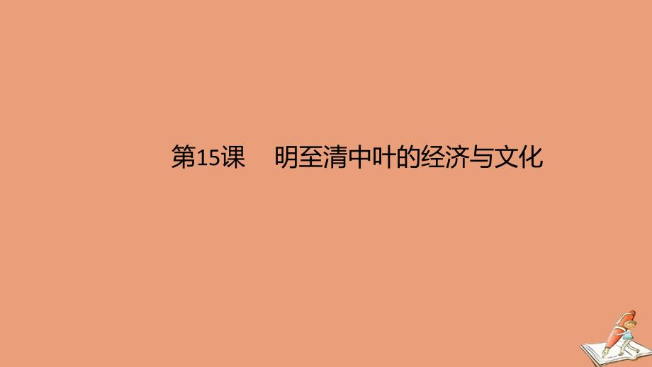 2020秋新教材高中历史第15课明至清中叶的经济与文化1教学ppt课件人教版必修中外历史纲要上_第1页