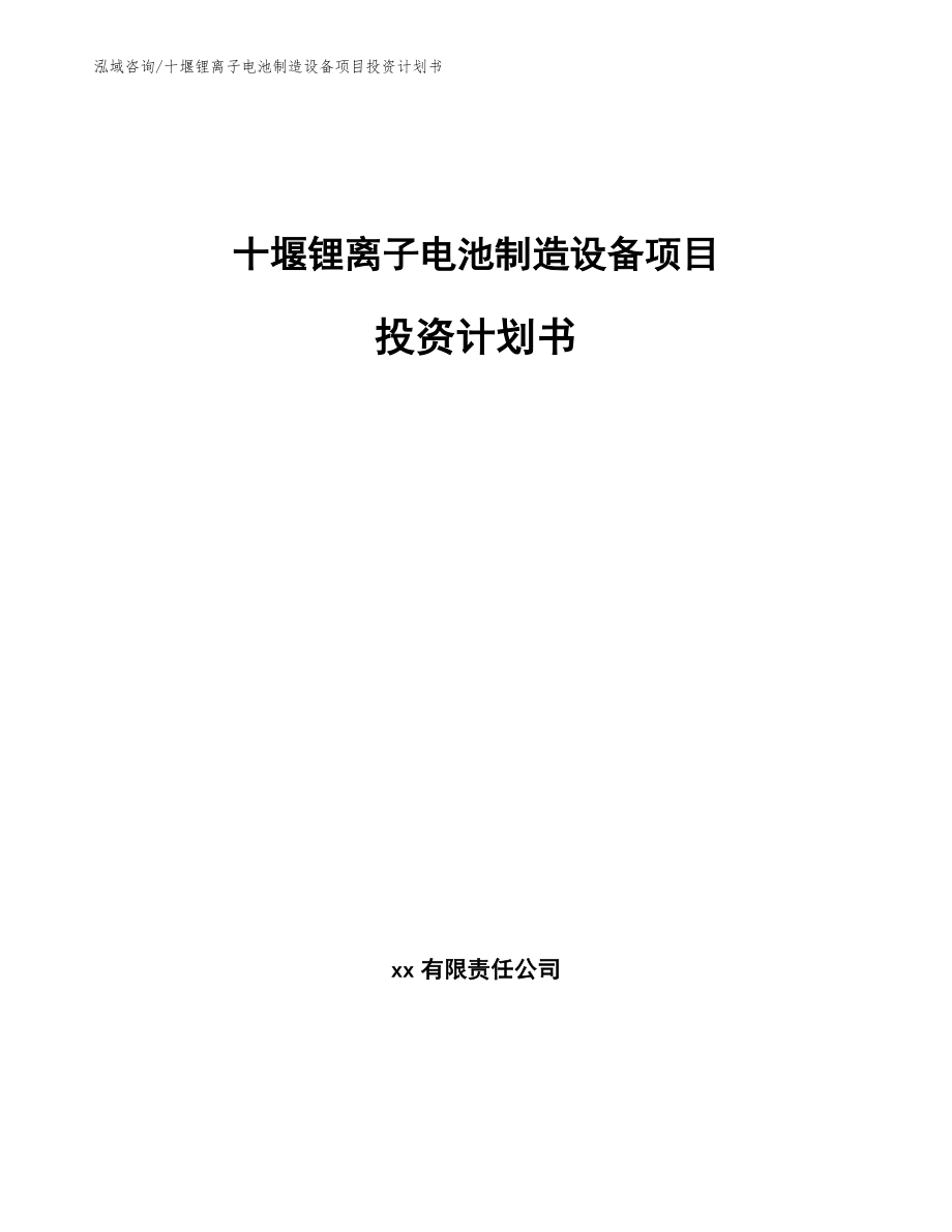 十堰锂离子电池制造设备项目投资计划书【范文】_第1页