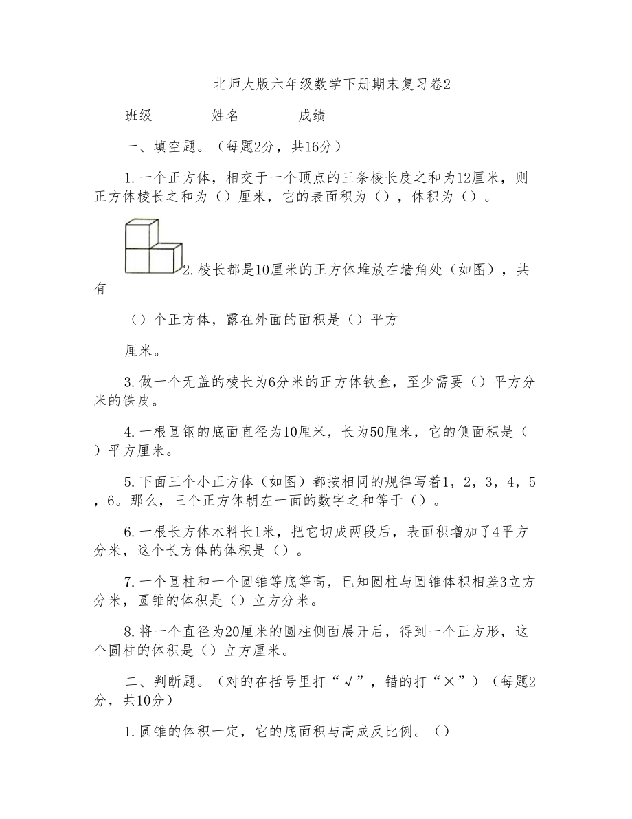 北师大版小学六年级下册数学期末毕业试卷有答案北师大版_第1页