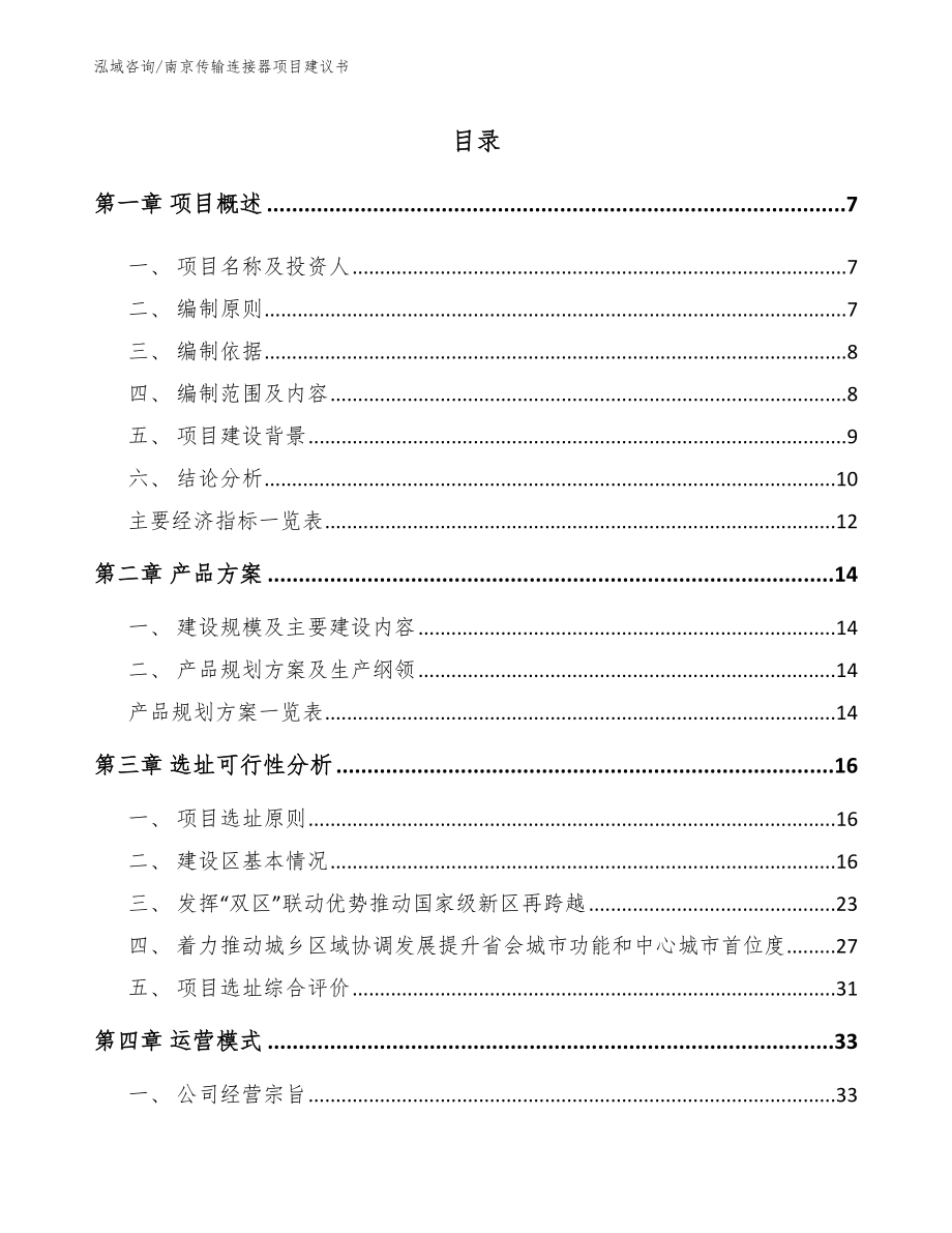 南京传输连接器项目建议书【范文】_第1页