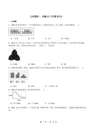 小升初小學(xué)數(shù)學(xué)幾何圖形應(yīng)用題專題練習(xí)《巧算周長》