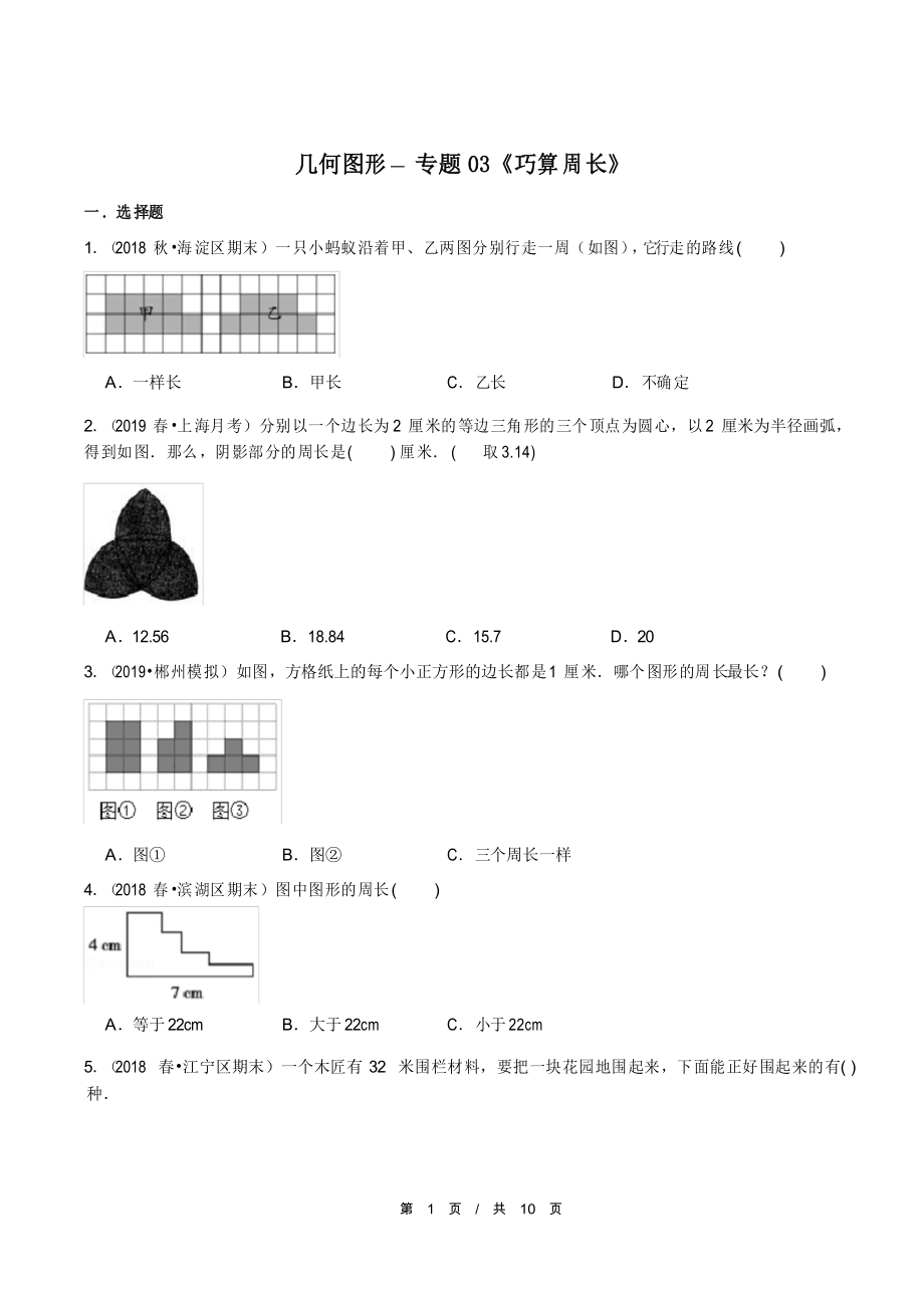 小升初小學(xué)數(shù)學(xué)幾何圖形應(yīng)用題專題練習(xí)《巧算周長》_第1頁