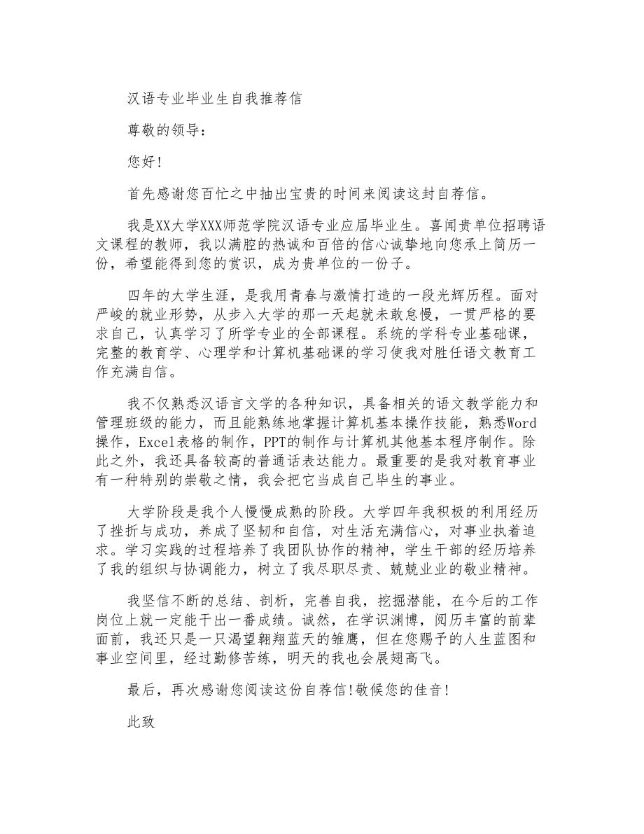 汉语专业毕业生自我推荐信_第1页