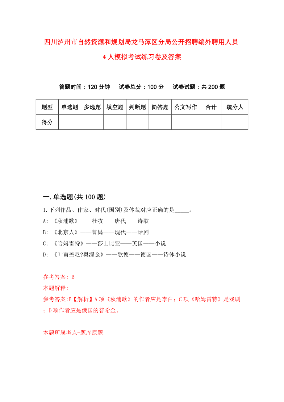 四川泸州市自然资源和规划局龙马潭区分局公开招聘编外聘用人员4人模拟考试练习卷及答案2_第1页