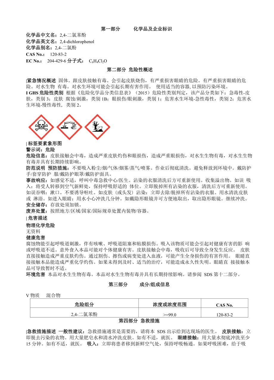 2-4-二氯苯酚安全技术说明书MSDS_第1页
