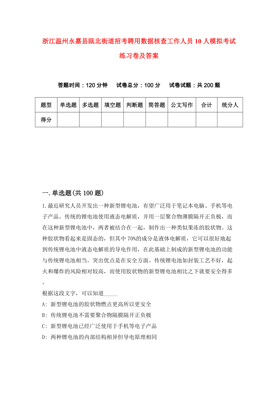 浙江温州永嘉县瓯北街道招考聘用数据核查工作人员10人模拟考试练习卷及答案(第8卷）_第1页