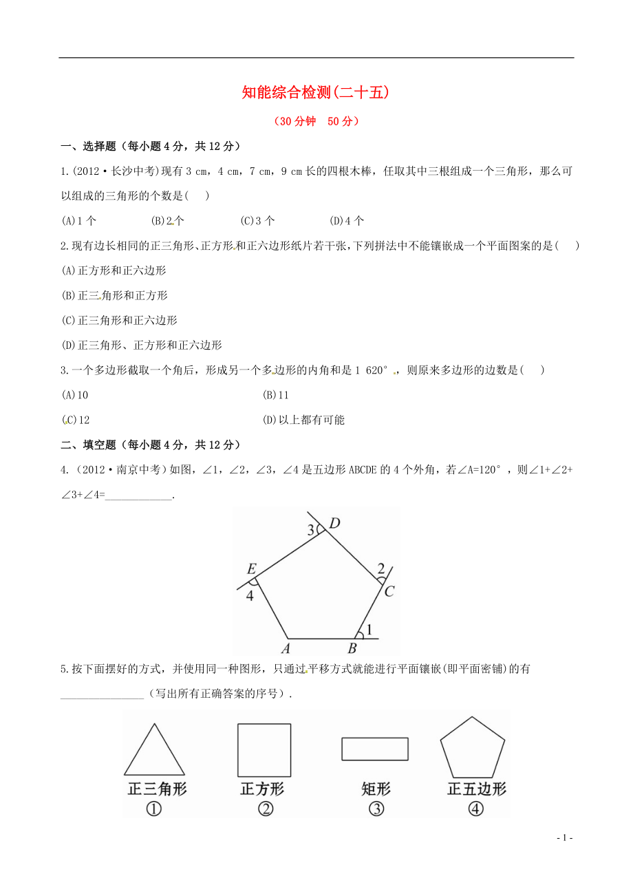 2021版中考數(shù)學(xué)精練精析 第二十五課時 三角形與多邊形知能綜合檢測 北師大版_第1頁